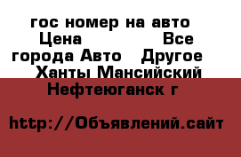 гос.номер на авто › Цена ­ 199 900 - Все города Авто » Другое   . Ханты-Мансийский,Нефтеюганск г.